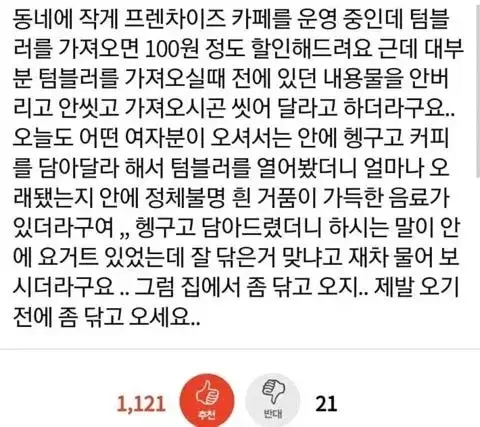 꽤 많다는 카페 개인 텀블러 세척 여부의 내용을 보여주는 이미지 관련 이미지 4