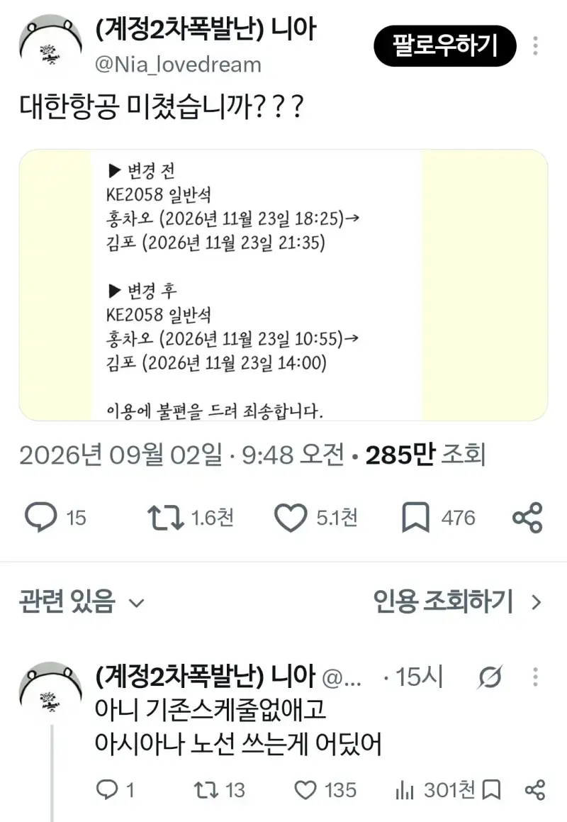 대한항공 스케줄 변경 대참사의 내용을 보여주는 이미지