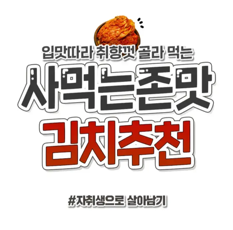 사먹는 존맛 김치 추천의 내용을 보여주는 이미지