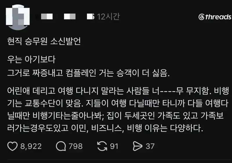 현직 승무원의 소신발언의 내용을 보여주는 이미지