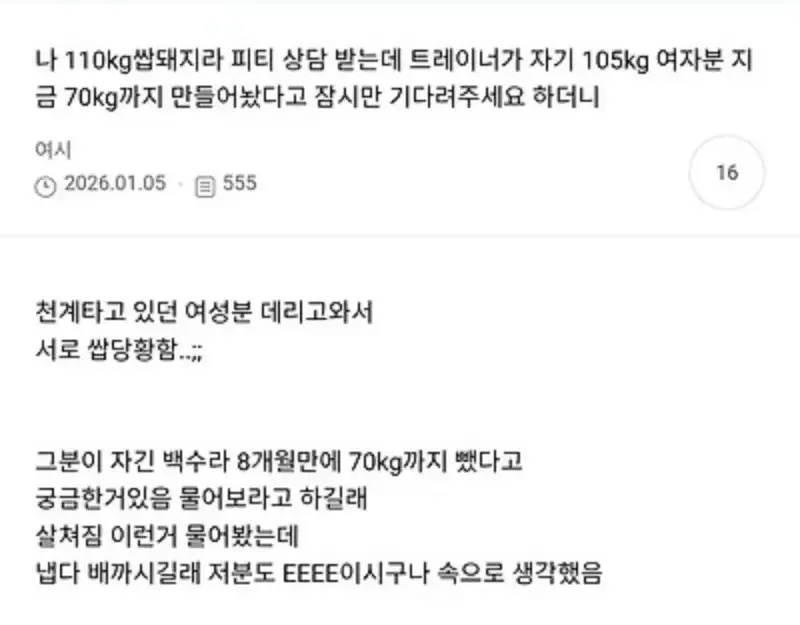 나 110kg 돼지라 피티 상담 받는데 트레이너가의 내용을 보여주는 이미지