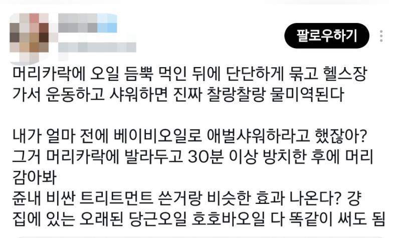 뷰티팁은 잘 모르지만 오일 먹인 머리로 벤치프레스나 등받이에 머리를 대는 종류의 운동을 하진 않으시길의 내용을 보여주는 이미지
