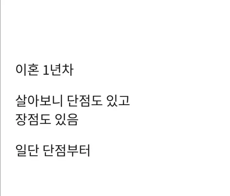 이혼 1년 차가 쓰는 이혼의 장단점의 내용을 보여주는 이미지