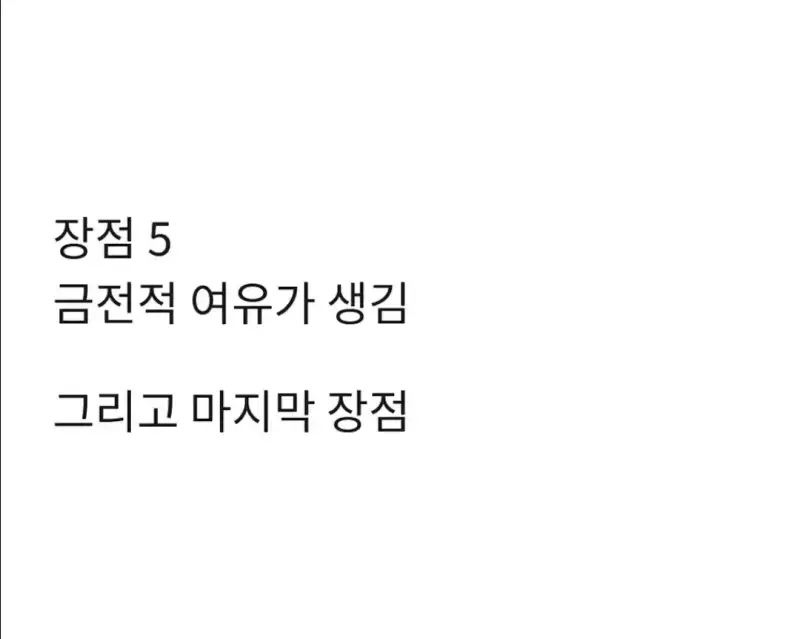 이혼 1년 차가 쓰는 이혼의 장단점의 내용을 보여주는 이미지 관련 이미지 8