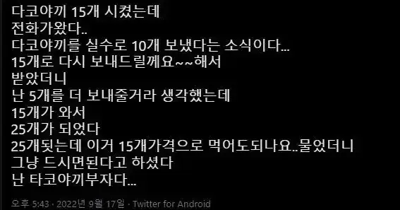 타코야끼 15개를 시켰는데 전화가 왔다의 내용을 보여주는 이미지
