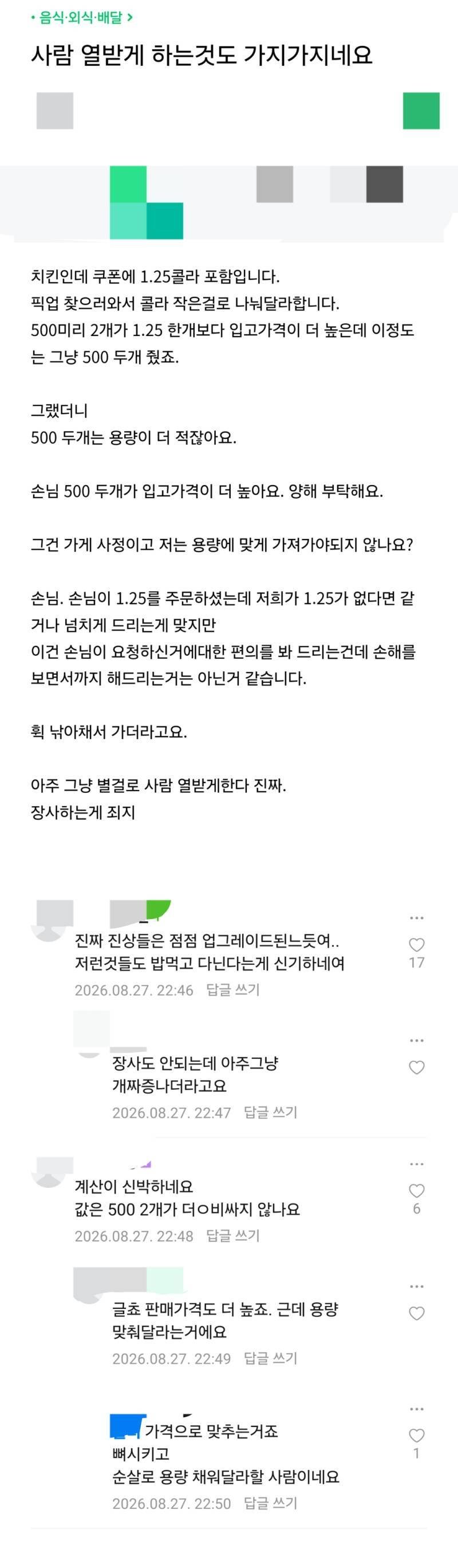 아프니까 사장이다 카페에 올라온 콜라 진상의 내용을 보여주는 이미지