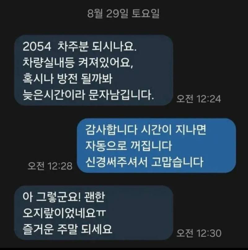 2054 차주분 되시나요 차량실내등 켜져있어요의 내용을 보여주는 이미지