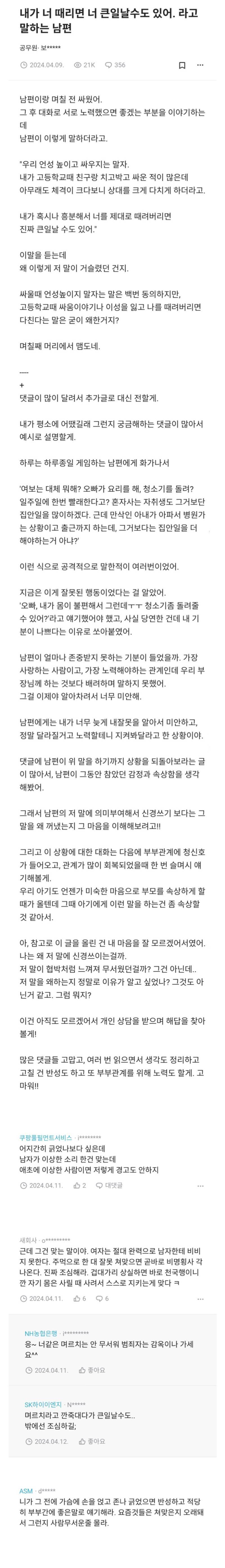 내가 너 때리면 큰일날수도 있어. 라고 말하는 남편의 내용을 보여주는 이미지