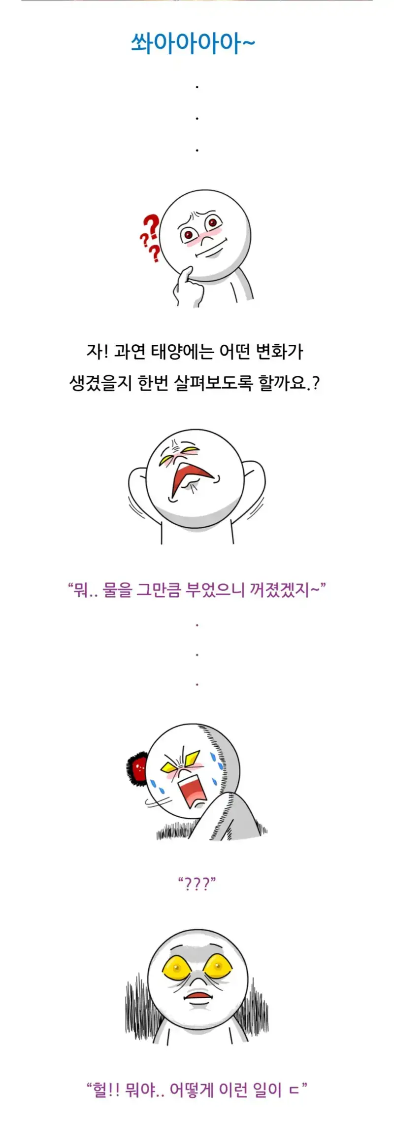 태양에 물을 냅다 부으면 나타나는 현상의 내용을 보여주는 이미지 관련 이미지 10