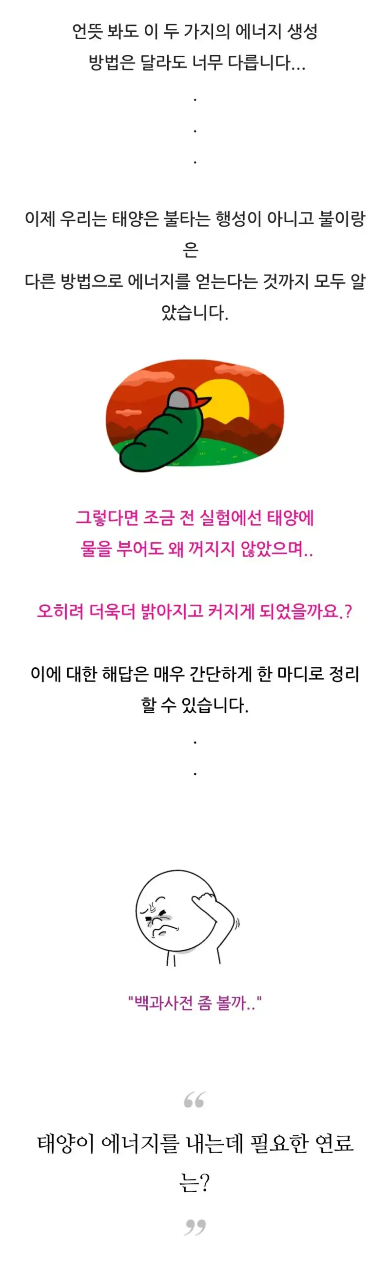 태양에 물을 냅다 부으면 나타나는 현상의 내용을 보여주는 이미지 관련 이미지 16