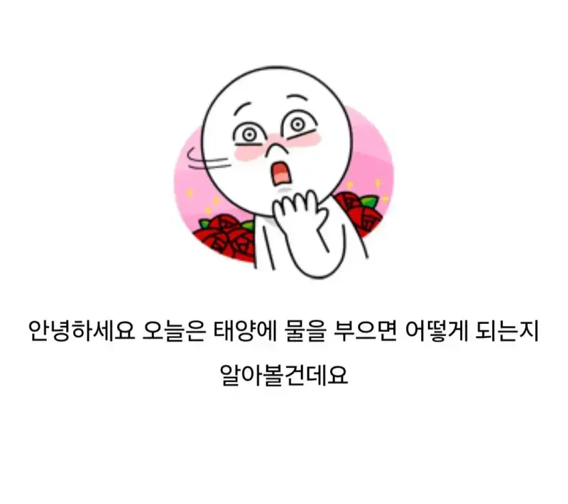 태양에 물을 냅다 부으면 나타나는 현상의 내용을 보여주는 이미지 관련 이미지 2