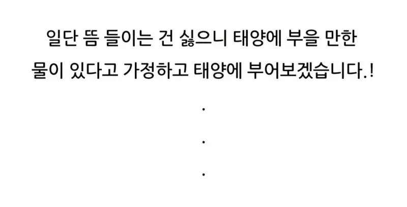 태양에 물을 냅다 부으면 나타나는 현상의 내용을 보여주는 이미지 관련 이미지 8
