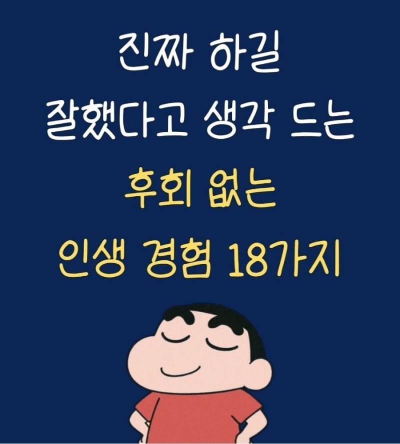 진짜 하길 잘했다고 생각 드는 후회없는 인생 경험들의 내용을 보여주는 이미지