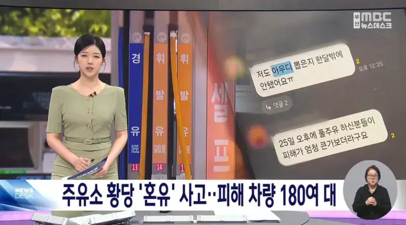 주유소 황당 '혼유' 사고..피해 차량 180여 대 (1).png 피해차량만 180대라는 주유소 혼유사고 발생