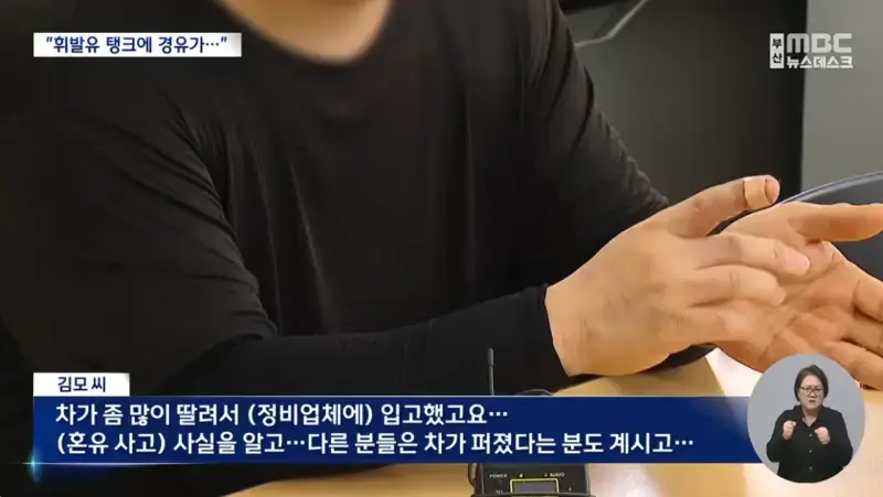 주유소 황당 '혼유' 사고..피해 차량 180여 대 (3).png 피해차량만 180대라는 주유소 혼유사고 발생