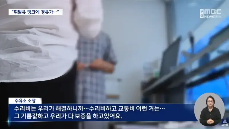 주유소 황당 '혼유' 사고..피해 차량 180여 대 (8).png 피해차량만 180대라는 주유소 혼유사고 발생