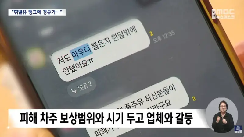 주유소 황당 '혼유' 사고..피해 차량 180여 대 (9).png 피해차량만 180대라는 주유소 혼유사고 발생