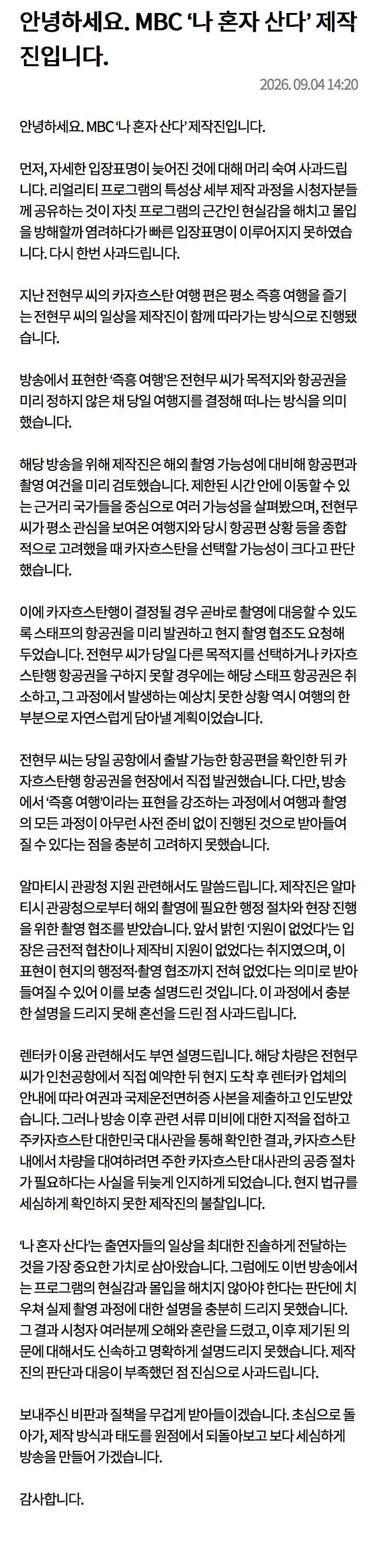 나 혼자 산다 공홈 사과문의 내용을 보여주는 이미지