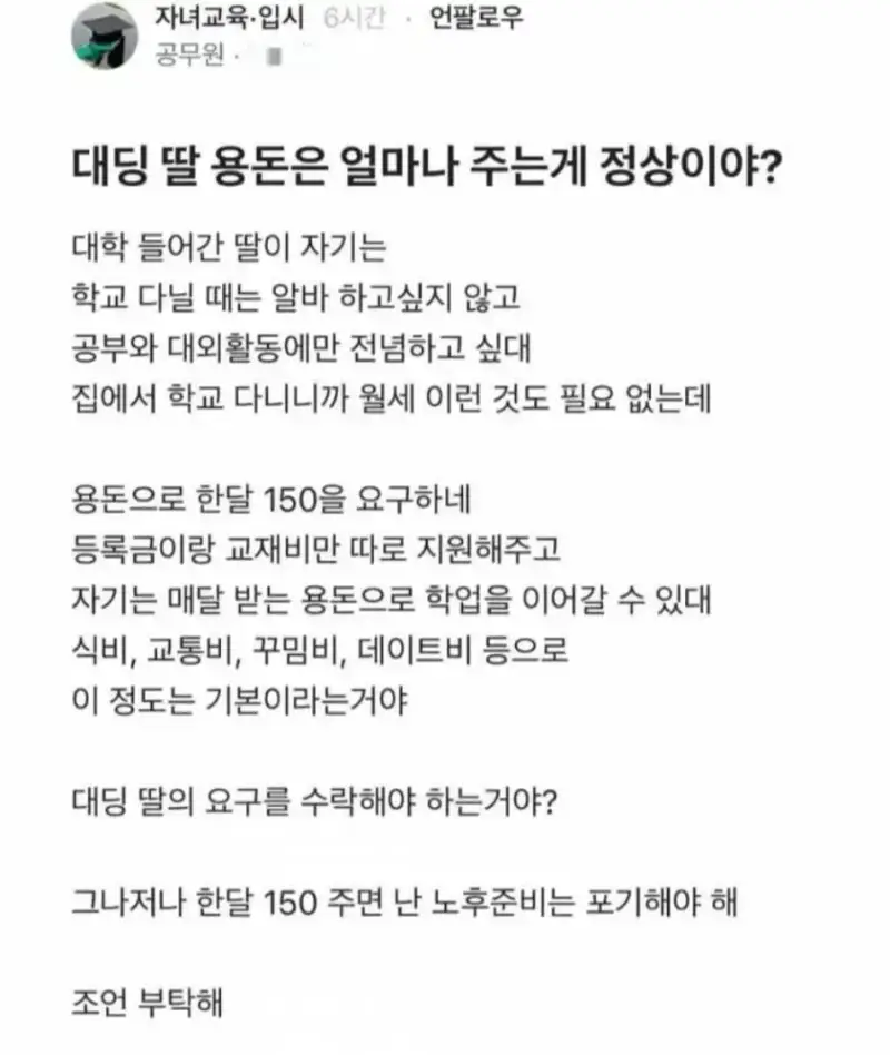 대학생 딸 용돈 얼마나 주는게 정상임?의 내용을 보여주는 이미지