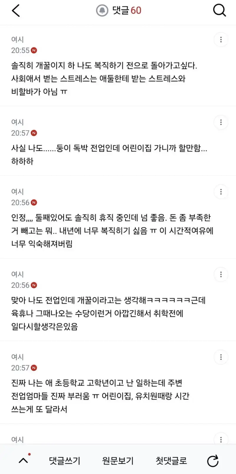 전업 육아가 개꿀이라는 언냐의 내용을 보여주는 이미지 관련 이미지 3