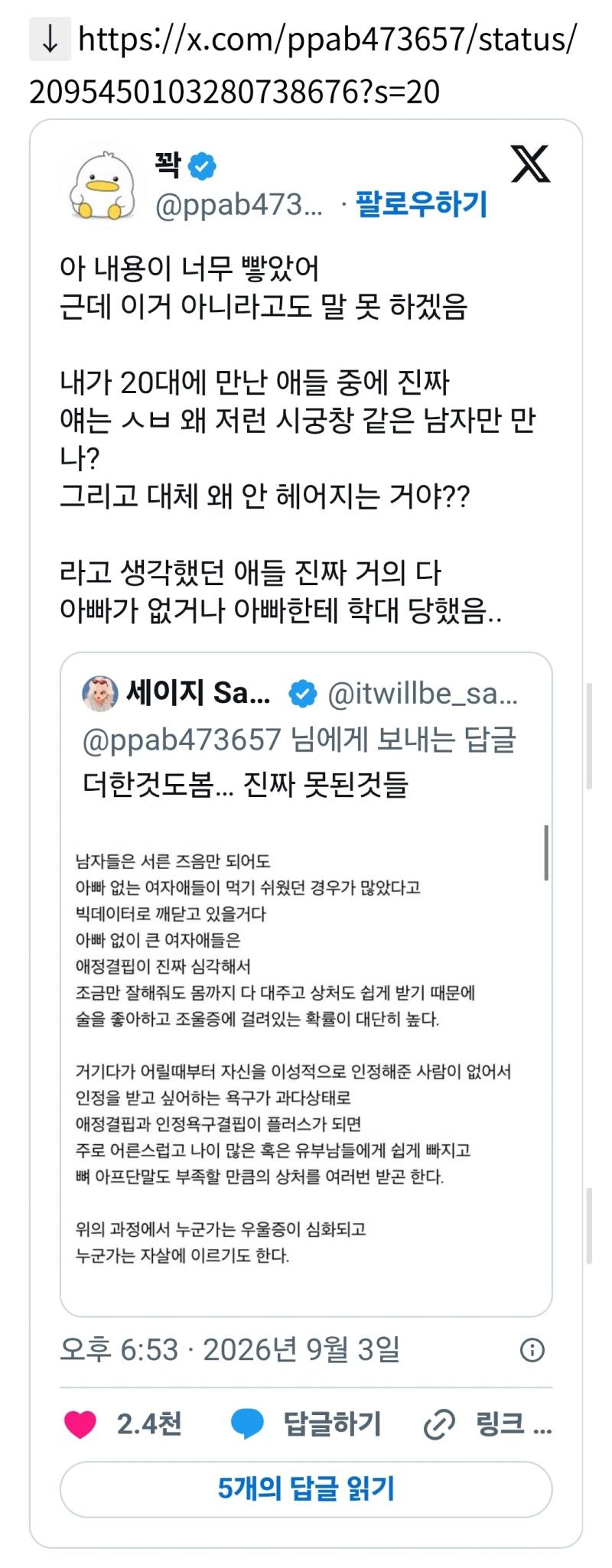 얘는 왜 저런 시궁창 같은 남자만 만나?라고 생각했던 애들 진짜 거의 다 아빠가 없거나 아빠한테 학대 당했음의 내용을 보여주는 이미지