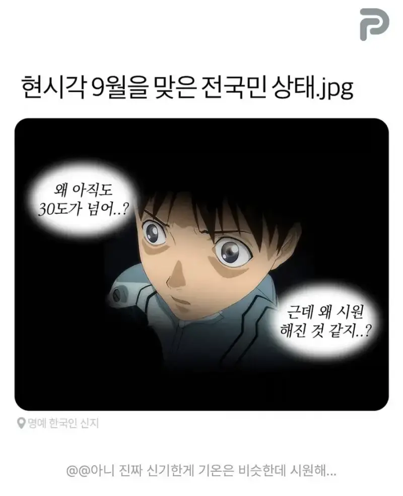 9월을 맞은 전국민 상태의 내용을 보여주는 이미지