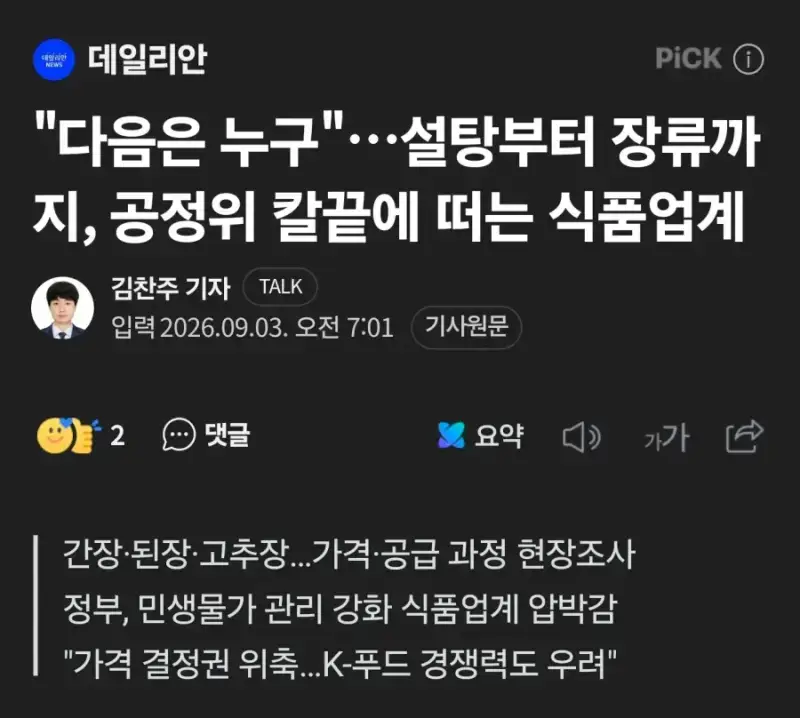 과도한 공정위 조사로 식품업계 위축 우려의 내용을 보여주는 이미지