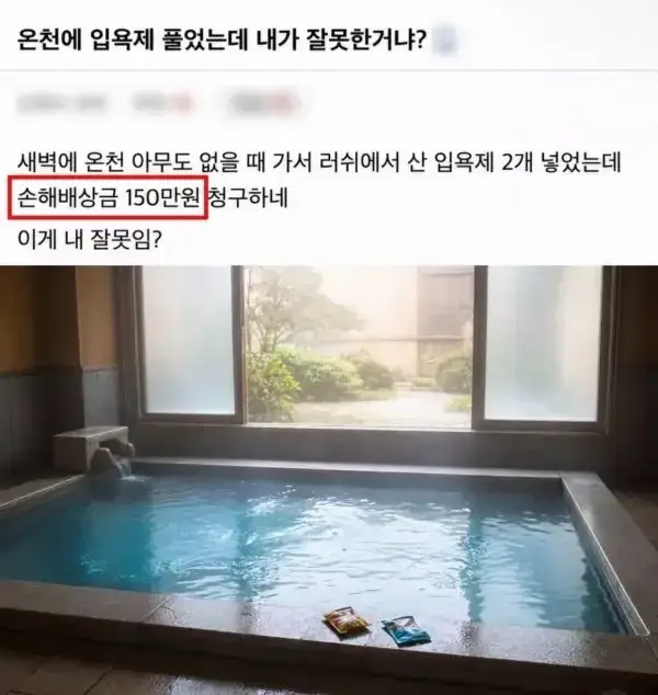 온천에 입욕제 푼 사람의 내용을 보여주는 이미지