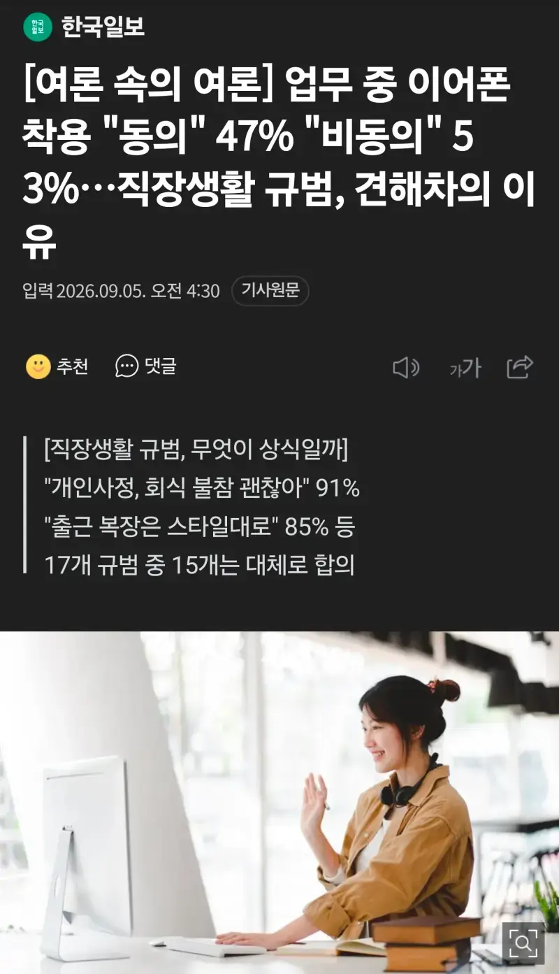 퇴근후 업무지시, 사무실 이어폰 찬성 48%의 내용을 보여주는 이미지