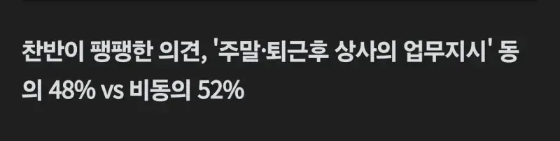 퇴근후 업무지시, 사무실 이어폰 찬성 48%의 내용을 보여주는 이미지 관련 이미지 2
