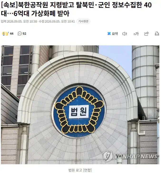 북한공작원 지령받고 탈북민·군인 정보수집한 40대의 내용을 보여주는 이미지