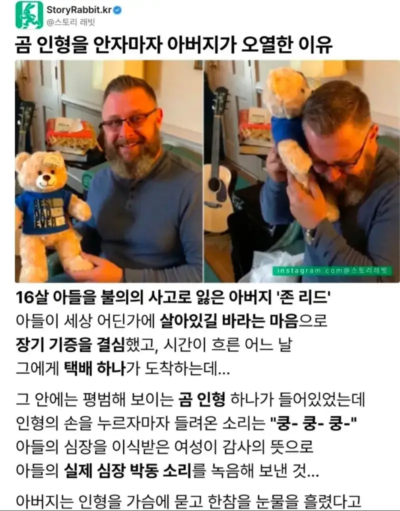 곰 인형을 안자마자 아버지가 오열한 이유의 내용을 보여주는 이미지