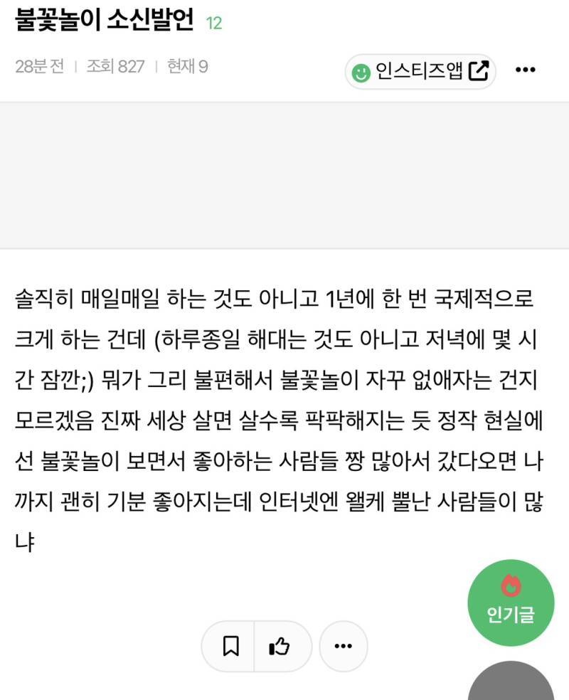 불꽃놀이 소신발언의 내용을 보여주는 이미지