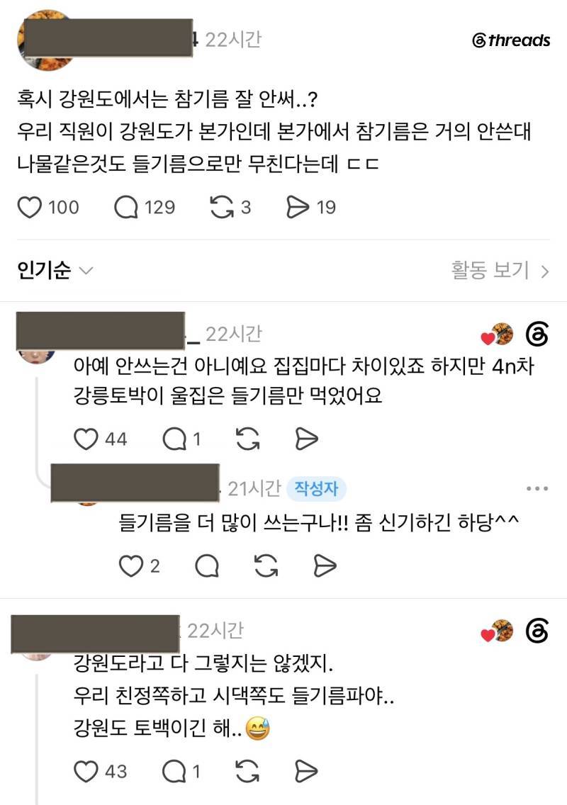 혹시 강원도에서는 참기름 잘 안써...?의 내용을 보여주는 이미지