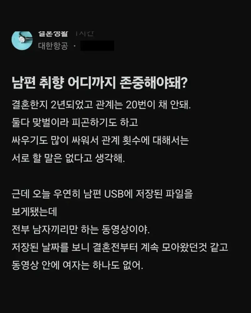 남편 취향이 의심 된다는 대한항공 직원의 내용을 보여주는 이미지