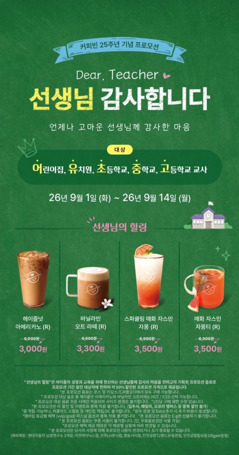 커피빈 선생님 감사 이벤트의 내용을 보여주는 이미지