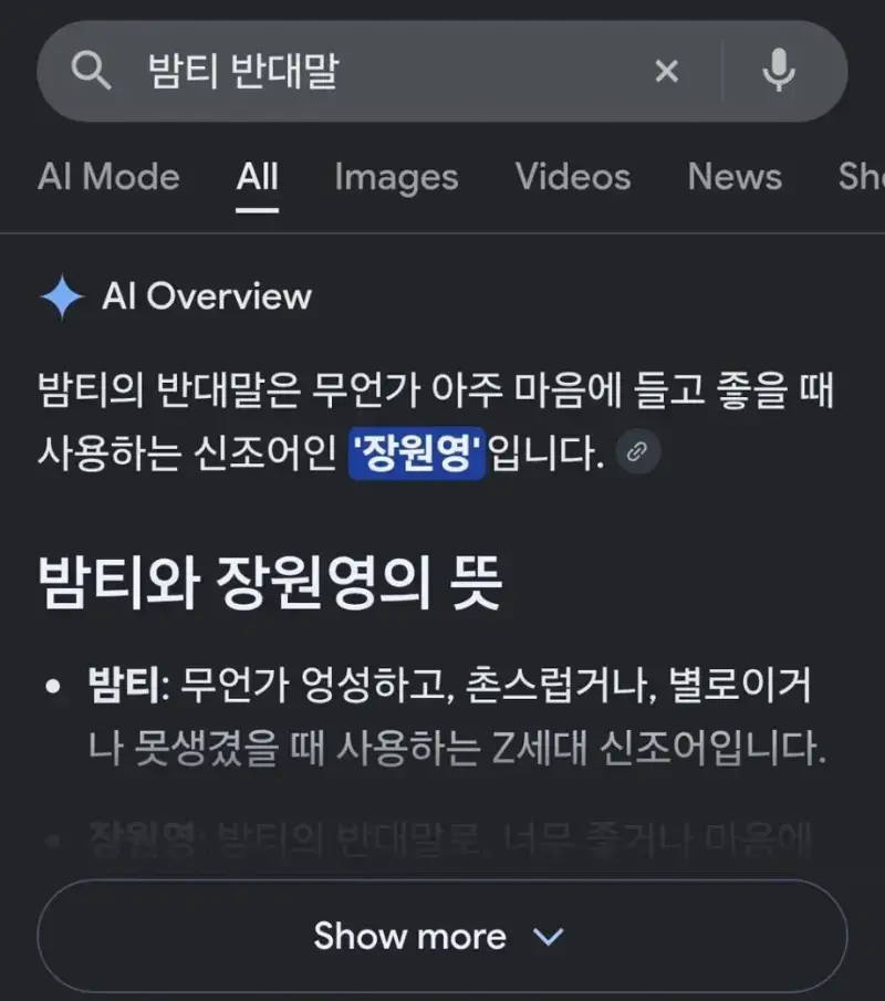 요즘 초딩들이 쓰는 밤티 반대말 | 인스즈