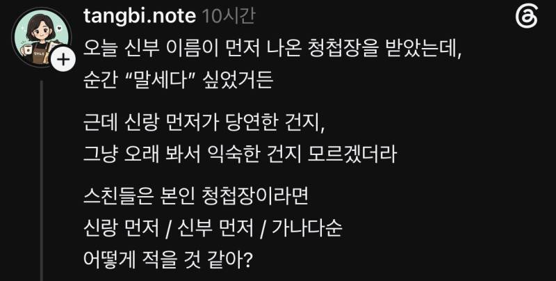 오늘 신부 이름이 먼저 나온 청첩장을 받았는데 순간 '말세다' 싶었거든의 내용을 보여주는 이미지