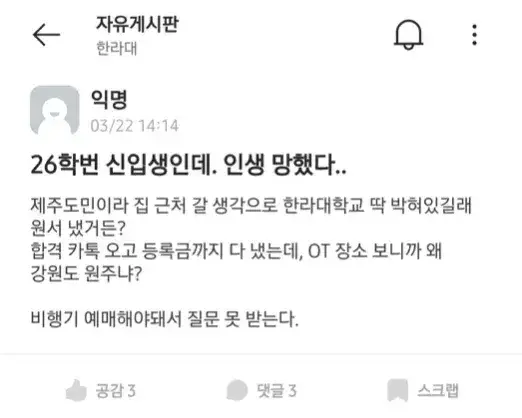 인생 망했다는 26학번 신입생의 내용을 보여주는 이미지