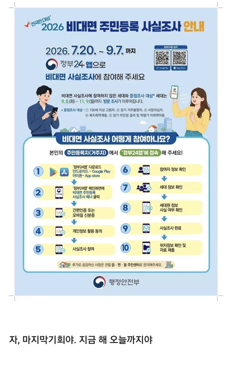 어제까지였던 주민등록 사실확인 비대면조사의 내용을 보여주는 이미지