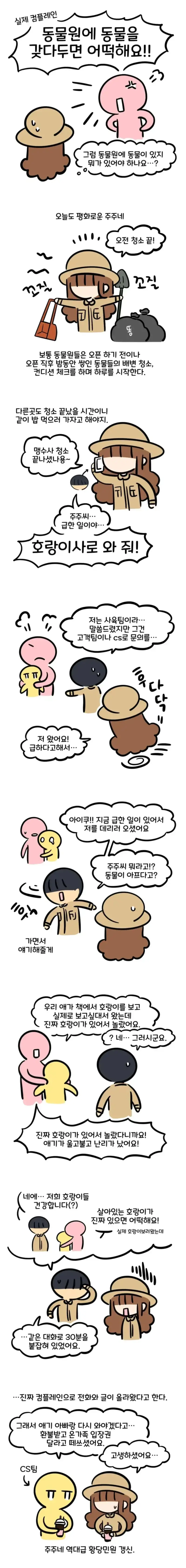 동물원에 동물있다고 컴플레인 거는 미친ㄴ 썰의 내용을 보여주는 이미지