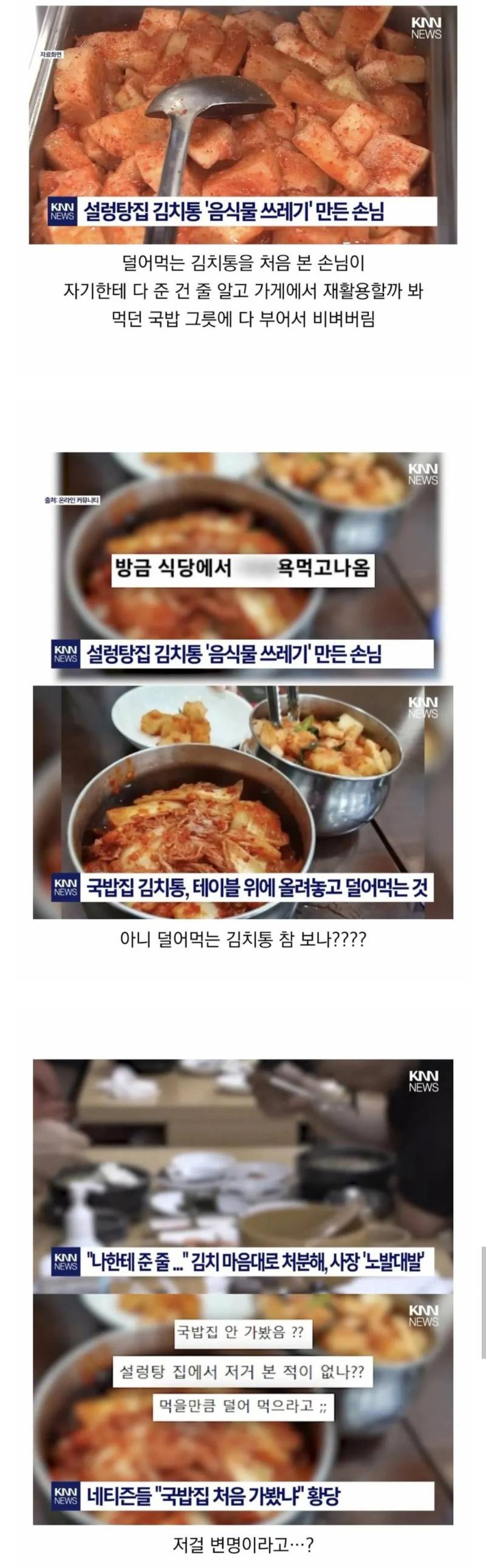 설렁탕집 김치 대참사의 내용을 보여주는 이미지