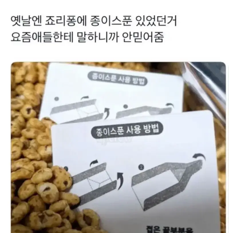 요즘 애들이 안믿는 과거의 죠리퐁의 내용을 보여주는 이미지