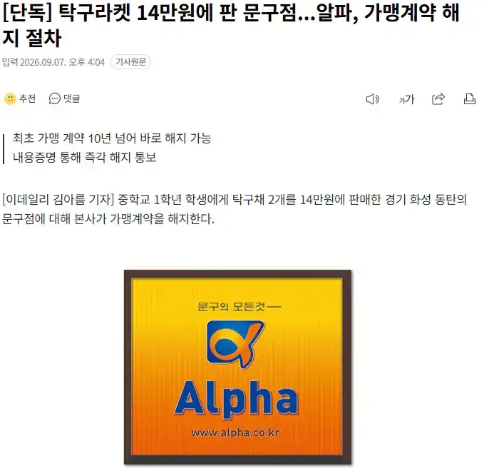 개당 2만원대 탁구채 7만원에 팔고 환불 거절한 문구점 결국 알파문구 본사가 가맹 계약 해지하기로 함의 내용을 보여주는 이미지