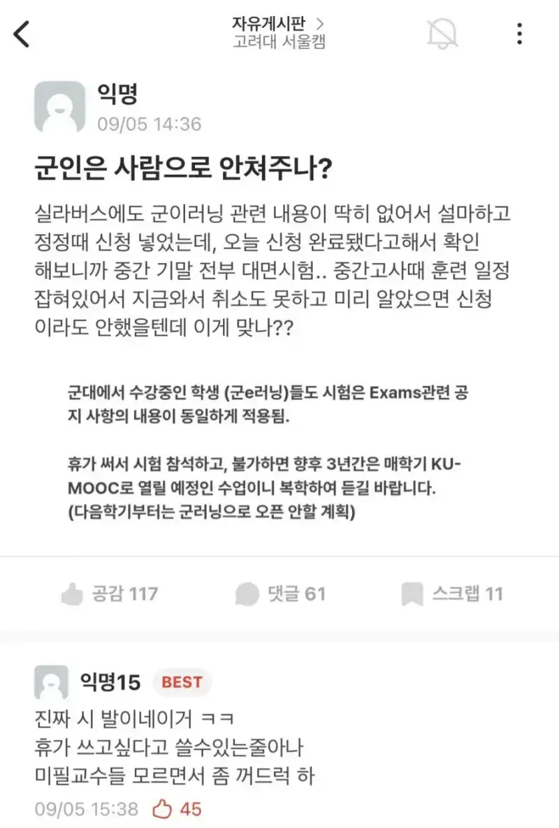 군인은 사람으로 안쳐주냐는 고려대생의 내용을 보여주는 이미지