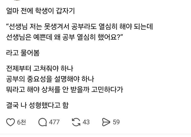 저는 못생겨서 공부라도 열심히 해야 하는데 선생님은 예쁜데 왜 공부 열심히 했어요?의 내용을 보여주는 이미지