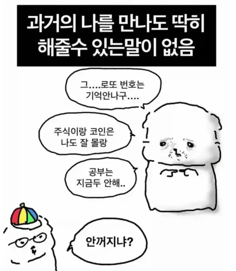 과거의 나를 만나도 딱히 해줄수 있는말이 없음의 내용을 보여주는 이미지