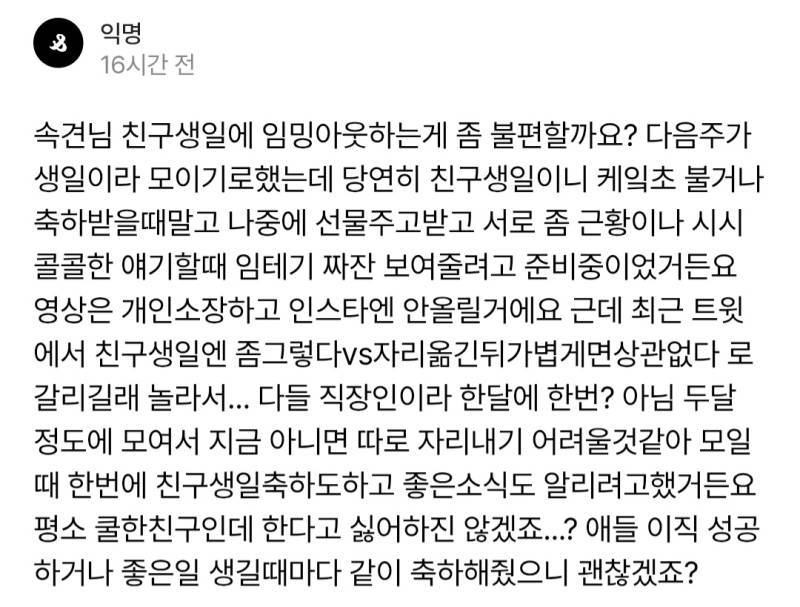 친구생일에 임밍아웃하는거 좀 불편할까요?의 내용을 보여주는 이미지