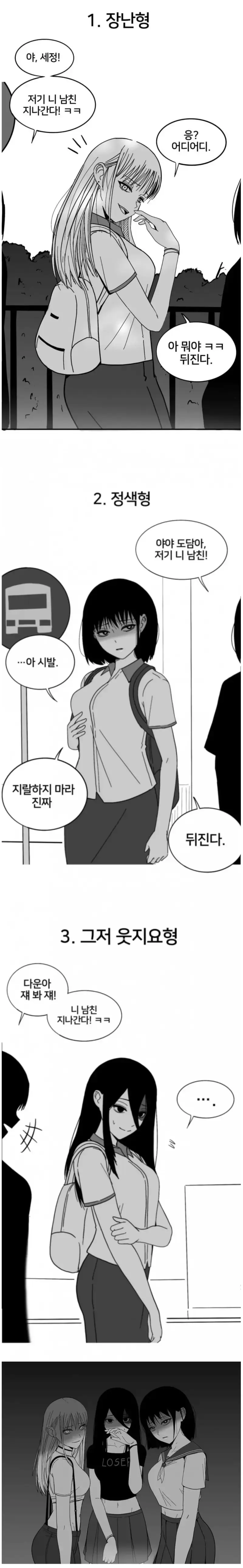 "니 남친 지나간다" 유형별 반응의 내용을 보여주는 이미지