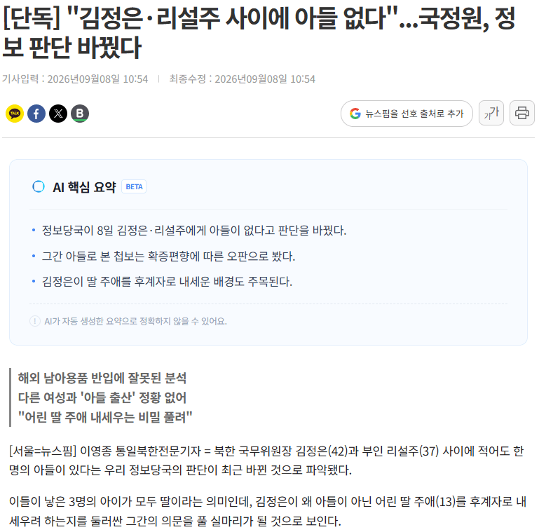 국정원 "김정은·리설주 사이에 아들 없다"의 내용을 보여주는 이미지